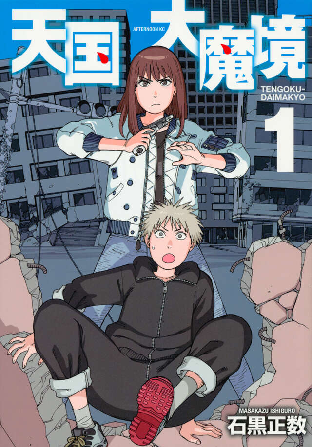 《天国大魔境》漫画封面